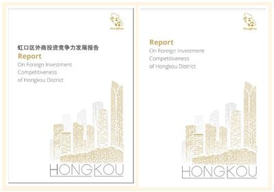 虹口外商投資白皮書首次發(fā)布，強化投資咨詢服務(wù)